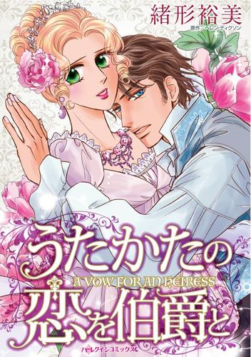 うたかたの恋を伯爵と【分冊】 4巻