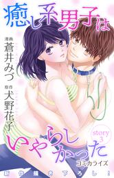 Love Jossie 癒し系男子はいやらしかった story03