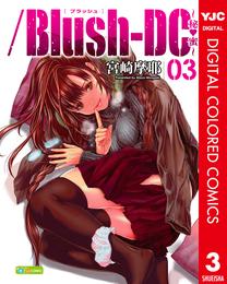 /Blush-DC ～秘・蜜～ カラー版 3