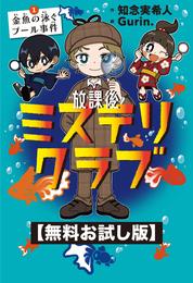 【無料お試し版】放課後ミステリクラブ　１金魚の泳ぐプール事件