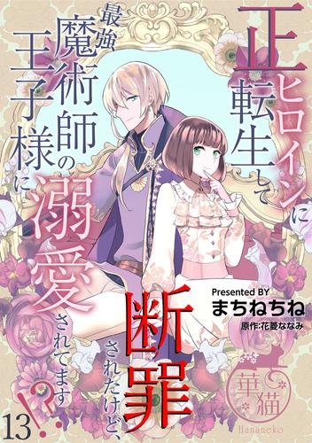 正ヒロインに転生して断罪されたけど、最強魔術師の王子様に溺愛されてます！？ 【短編】 13 冊セット 最新刊まで