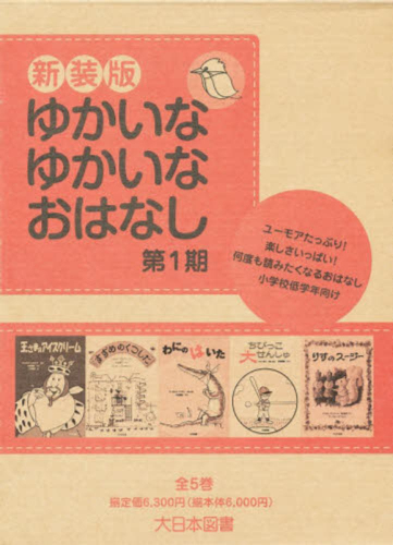 ゆかいなゆかいなおはなし 新装版 第1期 5巻セット