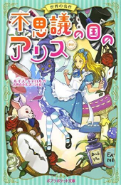 不思議の国のアリス 新訳