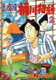 豆腐屋桶川物語 (1-5巻 全巻)