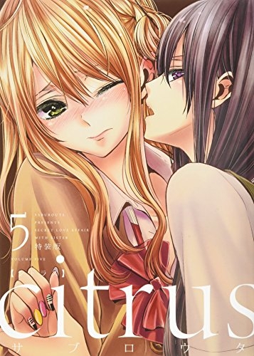 citrus[B6判] (1-4巻+5巻[特装版])