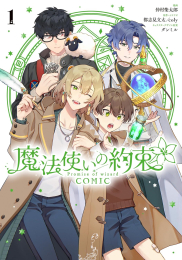 魔法使いの約束 COMIC (1巻 最新刊)