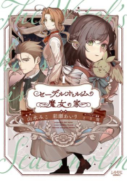 セーデルホルムの魔女の家 (1巻 全巻)
