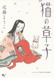 猫の草子 (1巻 全巻)