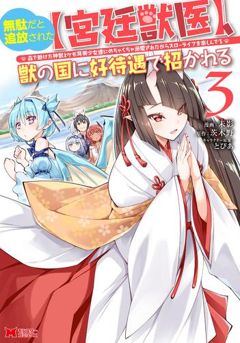 無駄だと追放された【宮廷獣医】、獣の国に好待遇で招かれる〜森で助けた神獣とケモ耳美少女達にめちゃくちゃ溺愛されながらスローライフを楽しんでる〜 (1-3巻 最新刊)