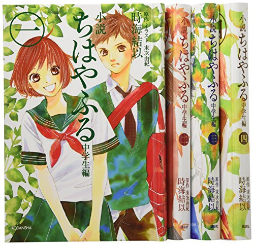 小説ちはやふる 中学生編 １〜4 - 漫画