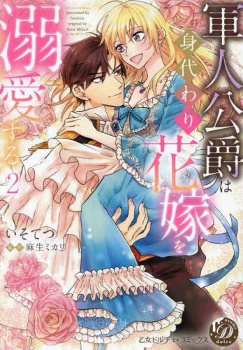 軍人公爵は身代わり花嫁を溺愛する (1-2巻 全巻) | 漫画全巻ドットコム