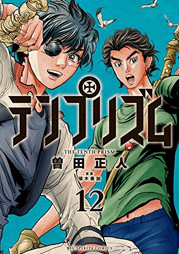 テンプリズム (1-12巻 全巻)