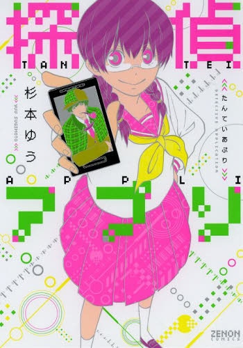 探偵アプリ (1巻 全巻)