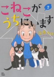 こねこがうちにいます (1-2巻 全巻)