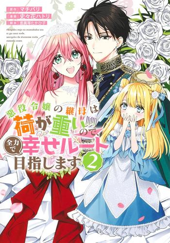 悪役令嬢の継母は荷が重いので、全力で幸せルート目指します (1-2巻 最新刊)