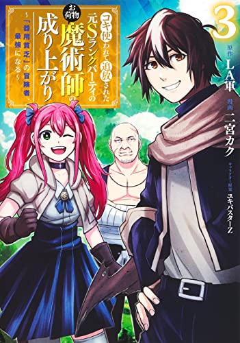 コキ使われて追放された元Sランクパーティのお荷物魔術師の成り上がり (1-3巻 全巻)