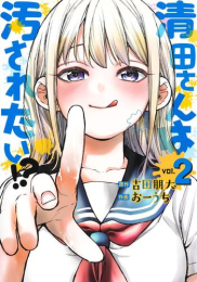 清田さんは汚されたい!? (1巻 最新刊)