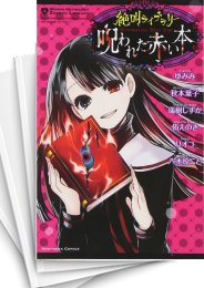 [中古]絶叫ライブラリー (1-6巻)