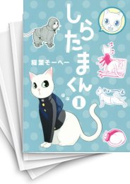 [中古]しらたまくん (1-12巻 全巻)