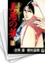 美悪の華 | スキマ | 無料漫画を読んでポイ活!現金・電子マネーに交換も!