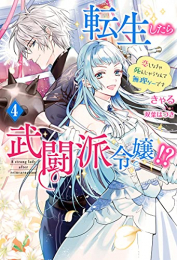 [ライトノベル]転生したら武闘派令嬢!?〜恋しなきゃ死んじゃうなんて無理ゲーです (全4冊)