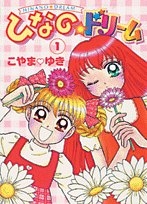 ひなのドリーム ２/小学館/こやまゆき - 少年漫画