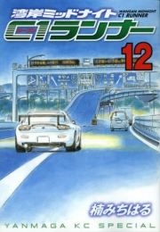 湾岸MIDNIGHT C1ランナー (1-12巻 全巻)