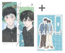 【有償特典付き】風の色まで憶えてる