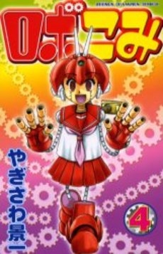 ロボこみ (1-4巻 全巻)