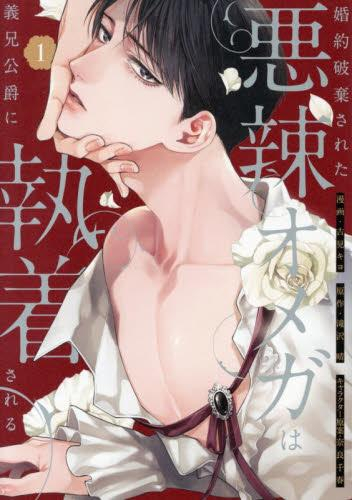 婚約破棄された悪辣オメガは義兄公爵に執着される (1巻 最新刊)