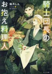 [ライトノベル]騎士団長のお抱え料理人 (全1冊)