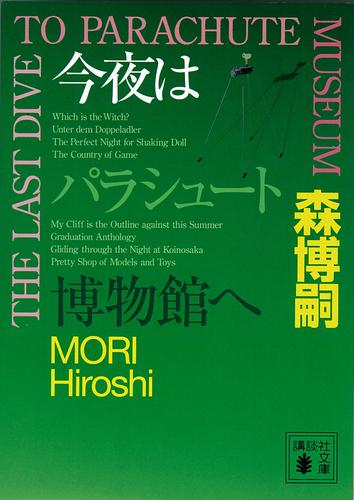 今夜はパラシュート博物館へ　THE LAST DIVE TO PARACHUTE MUSEUM