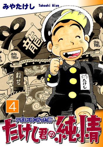 たけし君の純情－アポロが月に行った頃－ 4 冊セット 全巻