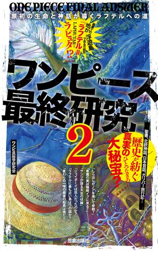 ワンピース最終研究2 原初の生命と神話が導くラフテルへの道 漫画全巻ドットコム