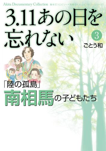 3.11　あの日を忘れない　３　～「陸の孤島」南相馬の子どもたち～