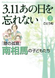 3.11　あの日を忘れない　3　～「陸の孤島」南相馬の子どもたち～