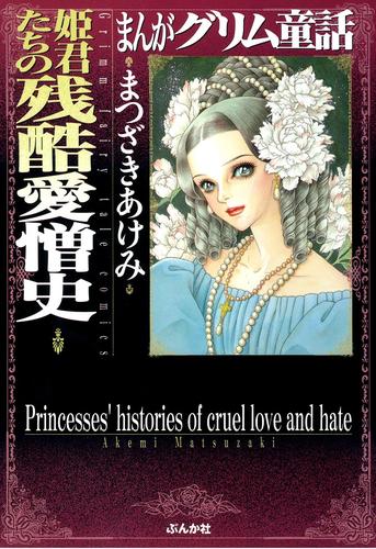 まんがグリム童話　姫君たちの残酷愛憎史