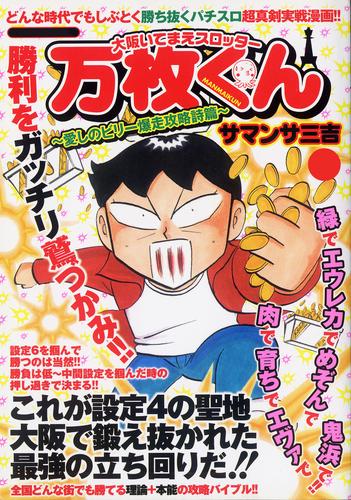 大阪いてまえスロッター万枚くん ～愛しのビリー爆走攻略詩篇～