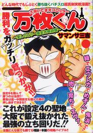 大阪いてまえスロッター万枚くん ～愛しのビリー爆走攻略詩篇～