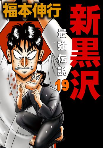 電子版 新黒沢 最強伝説 １９ 福本伸行 漫画全巻ドットコム