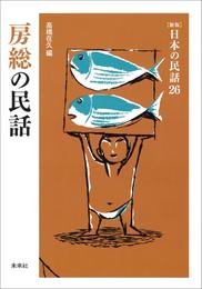 ［新版］日本の民話26　房総の民話