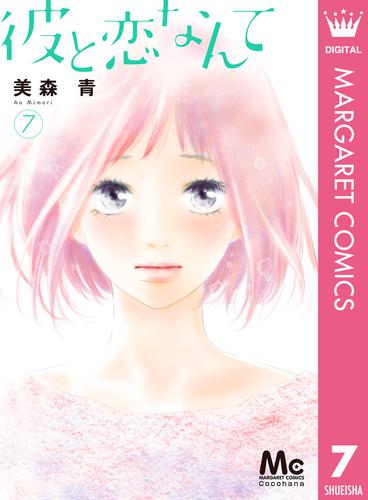 電子版 彼と恋なんて 7 美森青 漫画全巻ドットコム