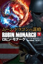 ムーン・ドラゴンの謀略  ロビン・モナーク 2 冊セット 最新刊まで