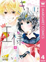 きみは王様 4 冊セット 全巻