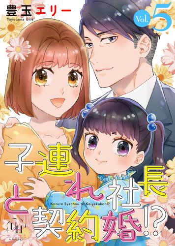 子連れ社長と契約婚！？【分冊版】 5 冊セット 全巻