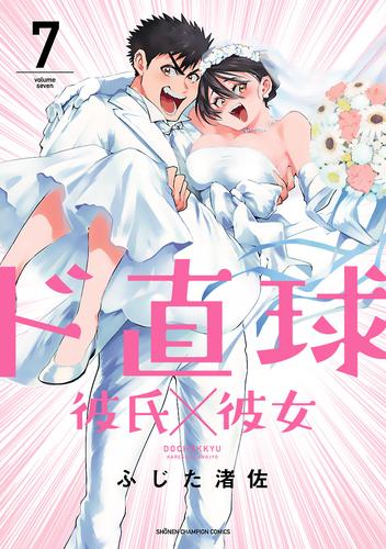 ド直球彼氏×彼女【秋田書店版】 7 冊セット 全巻