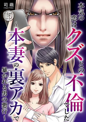 本気の恋はクズとの不倫でした ～本妻の裏アカで暴かれる男の悪行～（15）