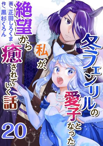 冬フェンリルの愛子となった私が、絶望から癒されていく話 20巻