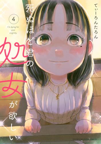 死ぬほど君の処女が欲しい（４） | 漫画全巻ドットコム