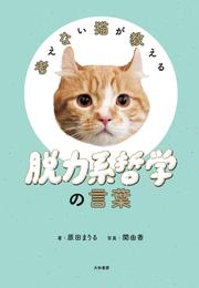 考えない猫が教える 脱力系哲学の言葉